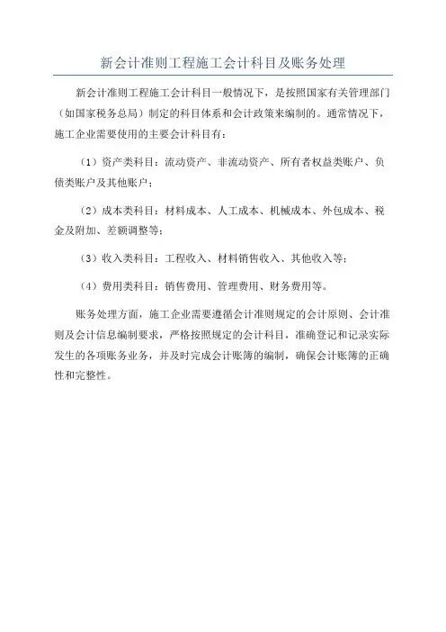 新会计准则工程施工会计科目及账务处理