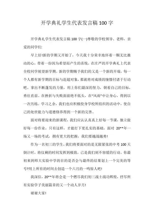 开学典礼学生代表发言稿100字