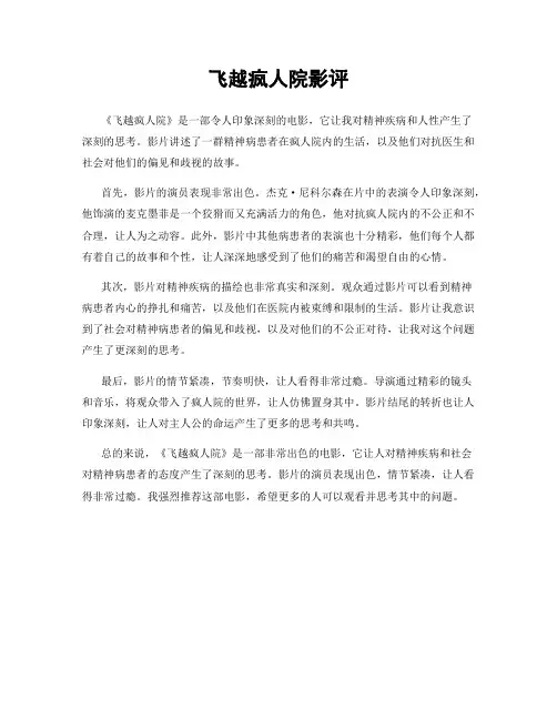 飞越疯人院影评