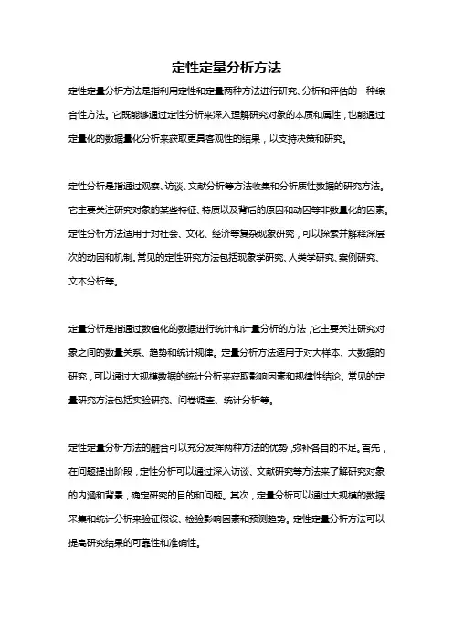 定性定量分析方法