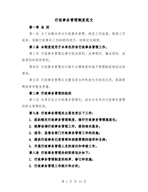 行政事务管理制度范文(四篇)