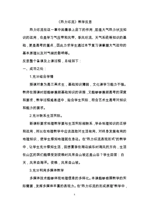 《热力环流》教学反思(word文档良心出品)