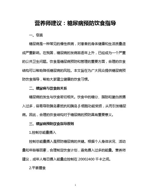 营养师建议：糖尿病预防饮食指导