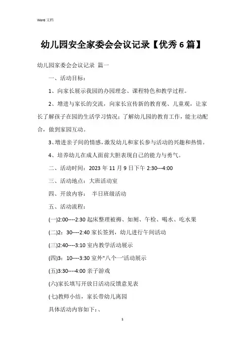 幼儿园安全家委会会议记录【6篇】