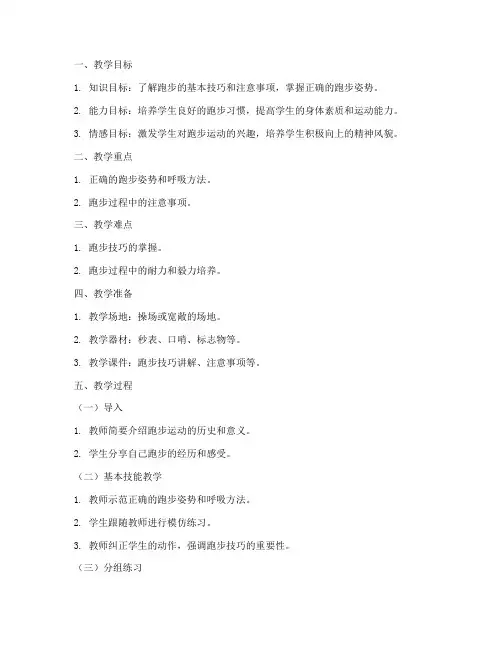 初中生跑步课教案模板