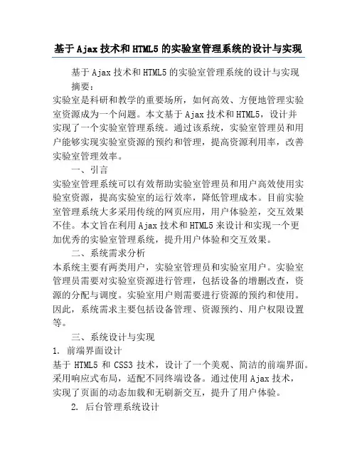 基于Ajax技术和HTML5的实验室管理系统的设计与实现