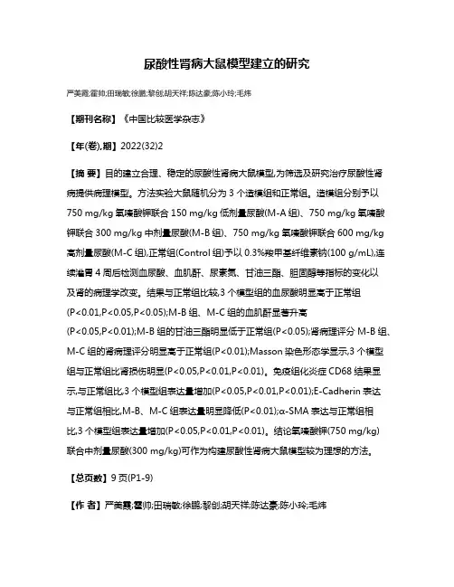 尿酸性肾病大鼠模型建立的研究
