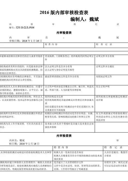 2016版内部审核检查表