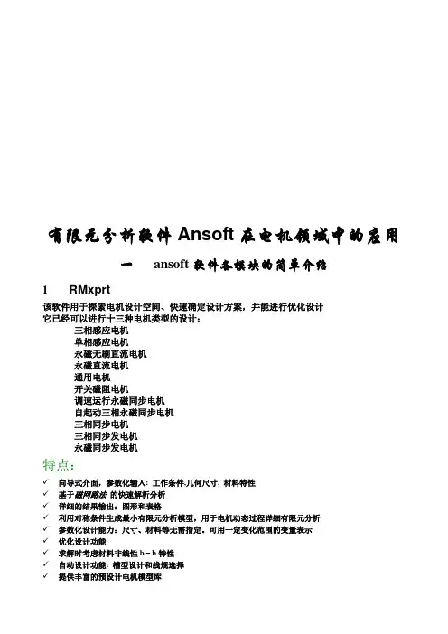有限元分析软件Ansoft在电机领域中的应用