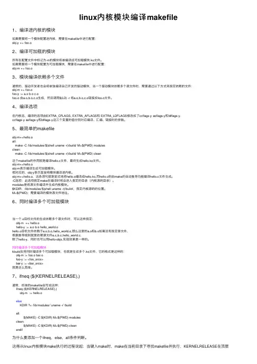 linux内核模块编译makefile