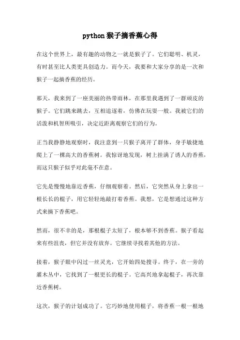 python猴子摘香蕉心得