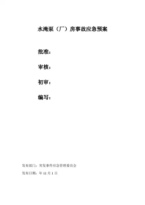 水淹泵(厂)房应急预案
