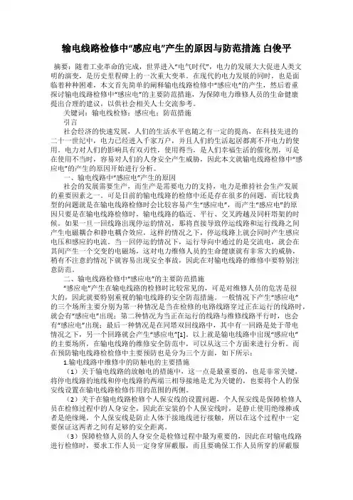 输电线路检修中“感应电”产生的原因与防范措施 白俊平