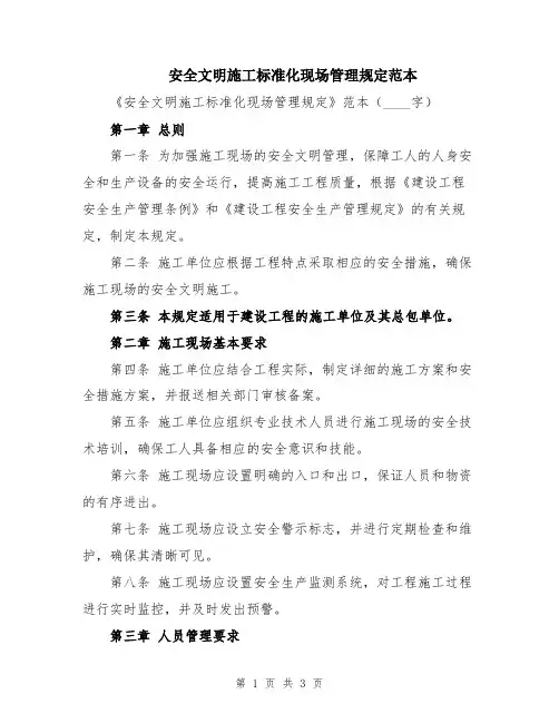 安全文明施工标准化现场管理规定范本
