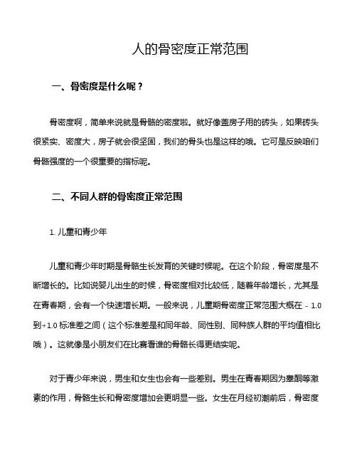 人的骨密度正常范围