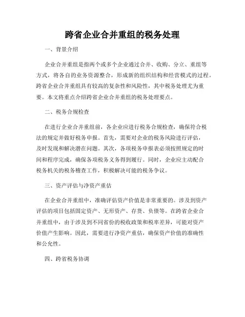 跨省企业合并重组的税务处理