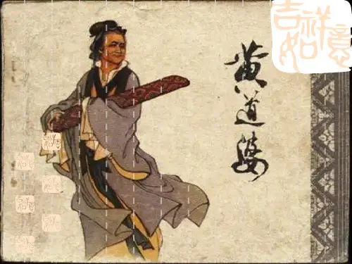 五年级下册语文课件-课文11《黄道婆》语文S版(共31张PPT)
