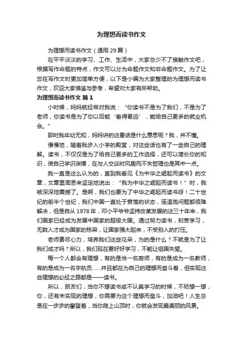 为理想而读书作文（通用29篇）