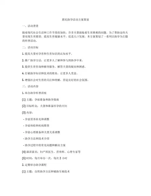 惠民助孕活动方案策划