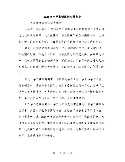 2024年小学英语培训心得体会(2篇)