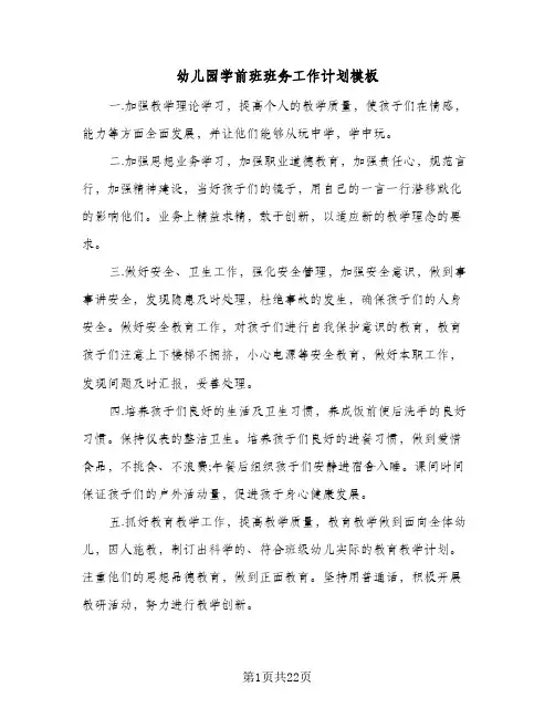 幼儿园学前班班务工作计划模板(8篇)