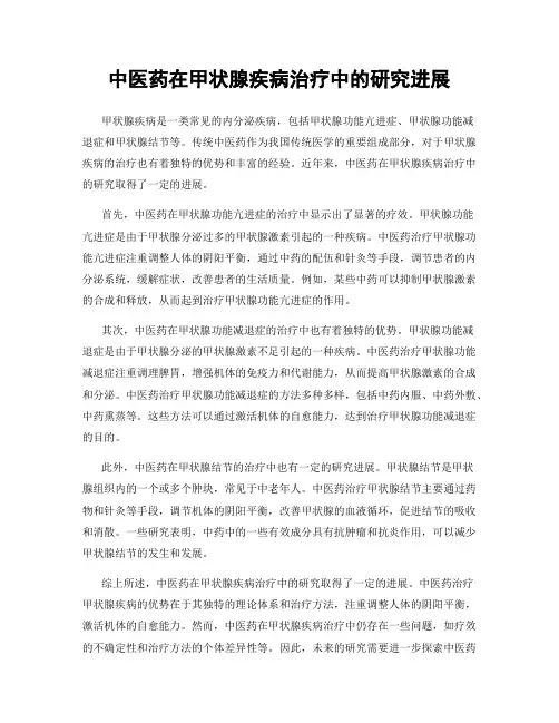 中医药在甲状腺疾病治疗中的研究进展