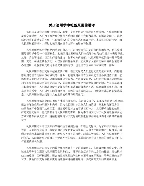 关于语用学中礼貌原则的思考