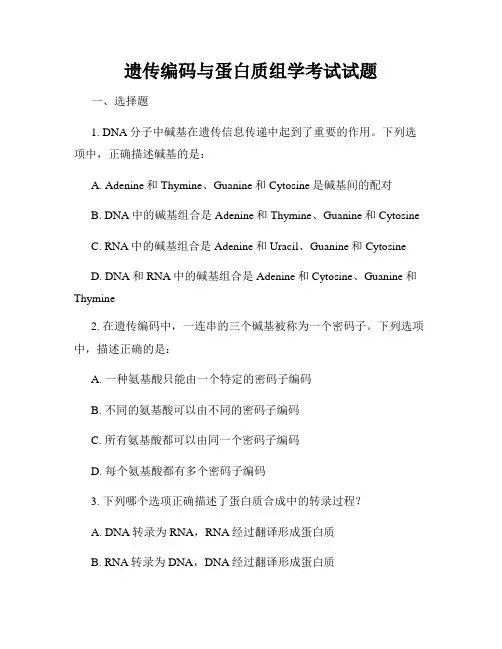 遗传编码与蛋白质组学考试试题