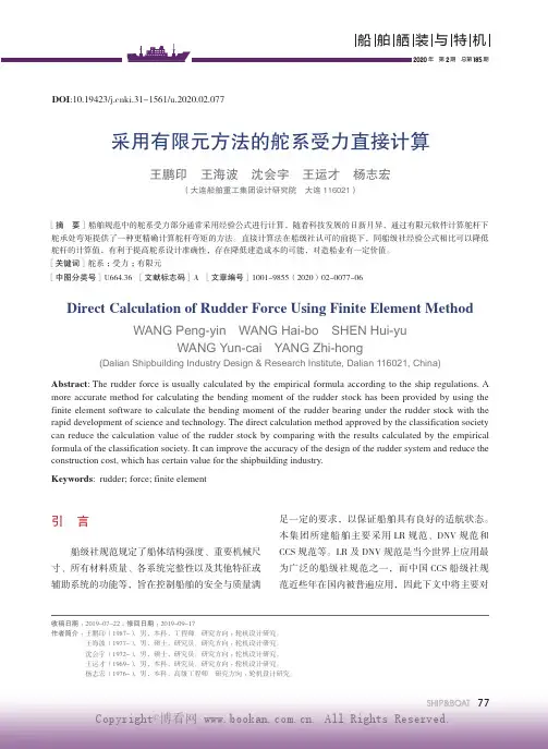 采用有限元方法的舵系受力直接计算