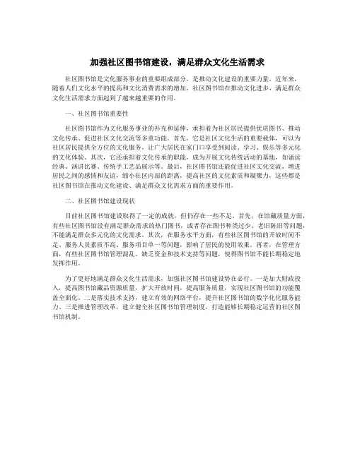 加强社区图书馆建设,满足群众文化生活需求