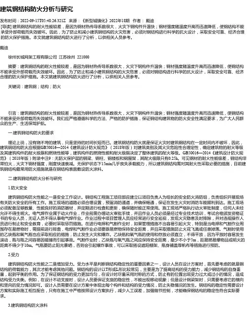 建筑钢结构防火分析与研究