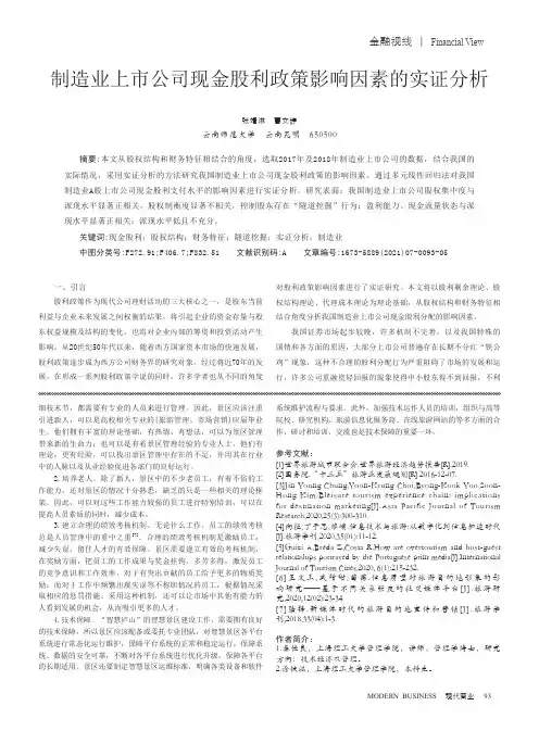 制造业上市公司现金股利政策影响因素的实证分析