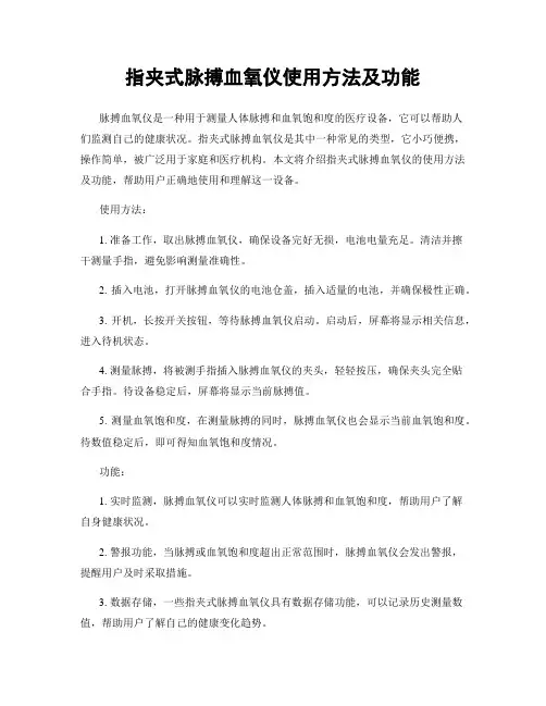 指夹式脉搏血氧仪使用方法及功能
