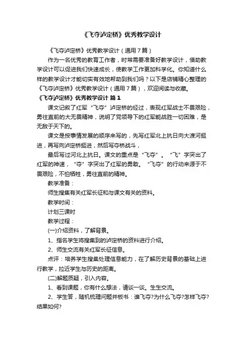 《飞夺泸定桥》优秀教学设计