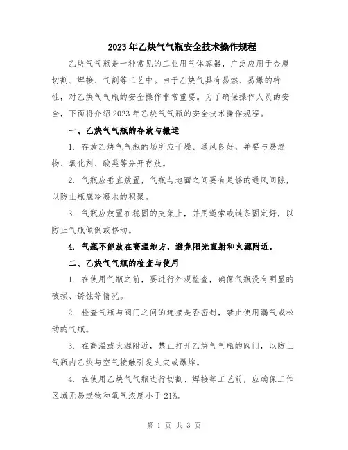 2023年乙炔气气瓶安全技术操作规程