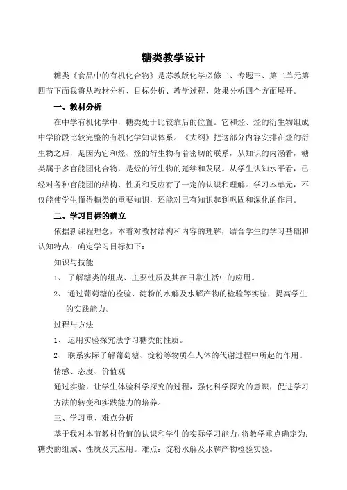 苏教版高中化学必修二 3.2《食品中的有机化合物——糖类》教案设计