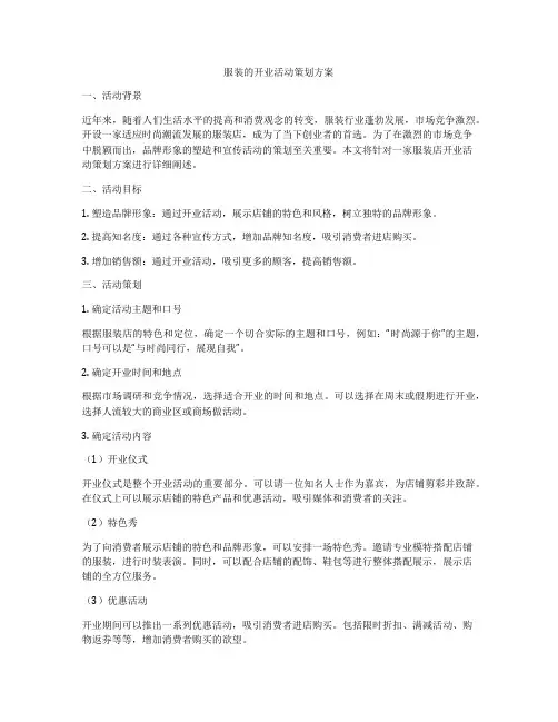 服装的开业活动策划方案