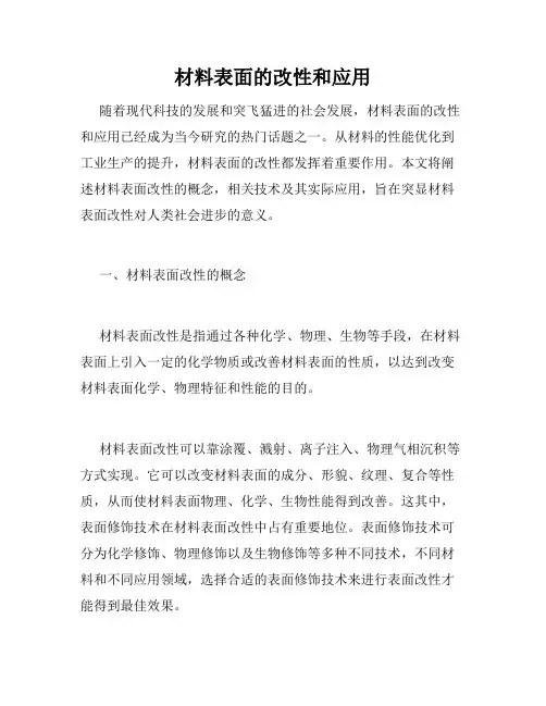 材料表面的改性和应用