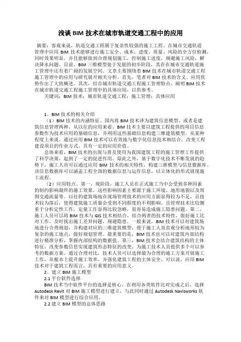 浅谈BIM技术在城市轨道交通工程中的应用