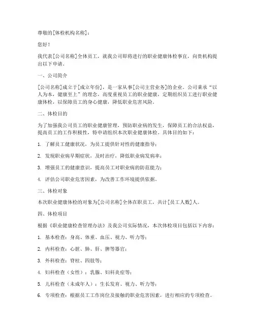 职业健康体检申请书范文