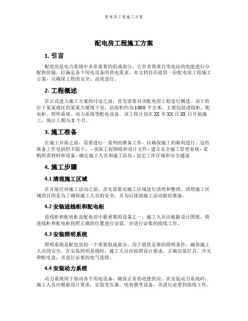 配电房工程施工方案