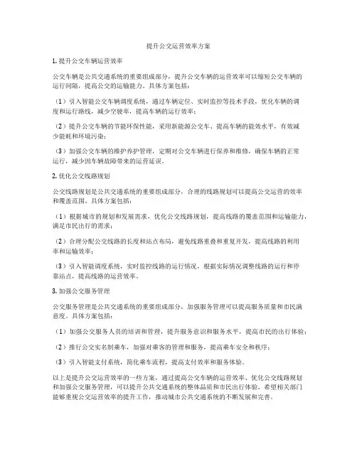 提升公交运营效率方案