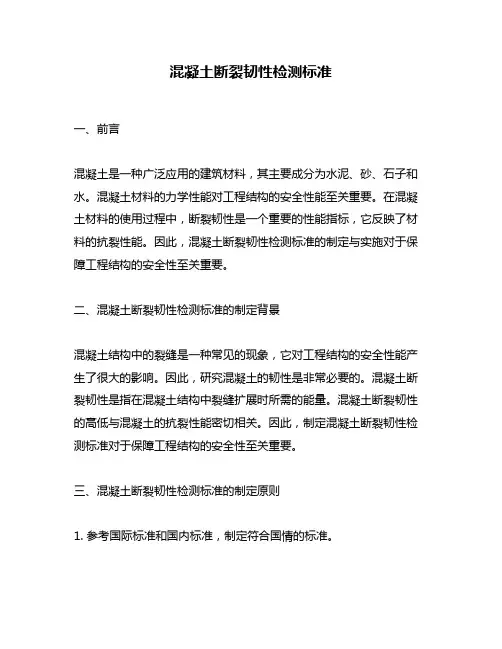 混凝土断裂韧性检测标准
