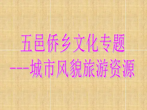 2 、五邑侨乡文化专题(新)精编版