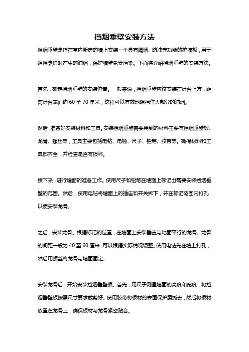 挡烟垂壁安装方法