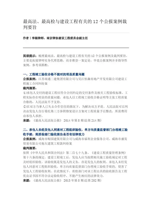 最高法、最高检与建设工程有关的12个公报案例裁判要旨