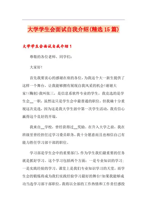 大学学生会面试自我介绍(精选15篇)