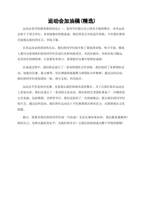 运动会加油稿(精选)