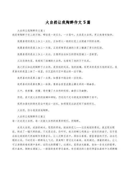大自然让我陶醉作文5篇