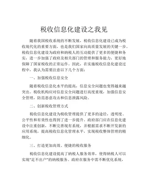 税收信息化建设之我见